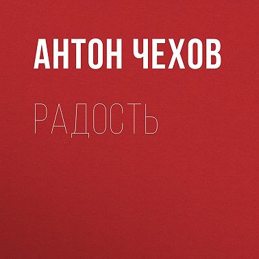 Радость