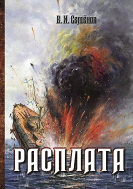 Расплата