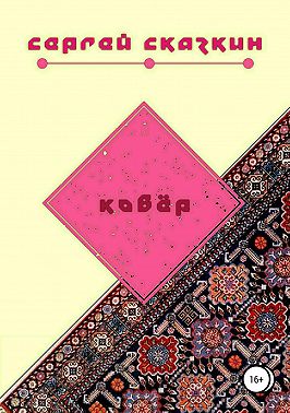 Ковёр