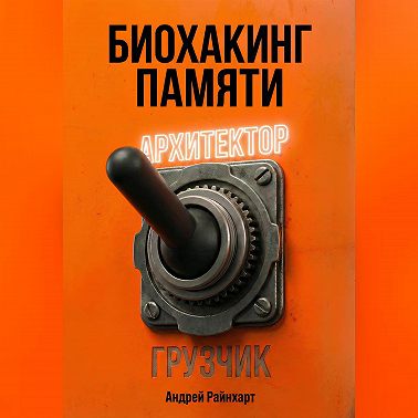 Биохакинг памяти