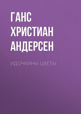 Идочкины цветы