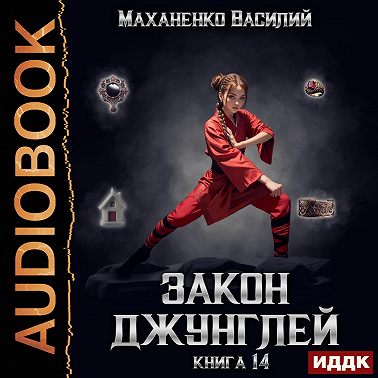 Закон джунглей. Книга 14