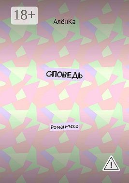 Споведь. Роман-эссе
