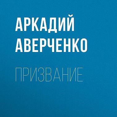 Призвание
