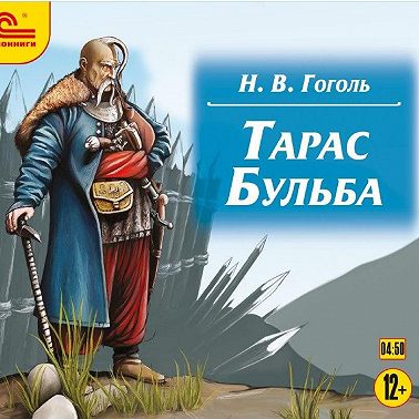 Тарас Бульба