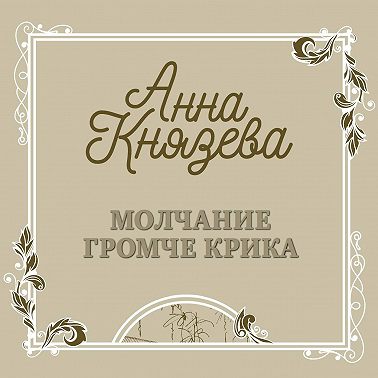 Молчание громче крика