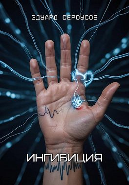 Ингибиция
