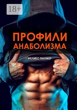 Профили анаболизма. Справочник атлета