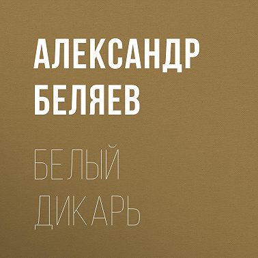 Белый дикарь