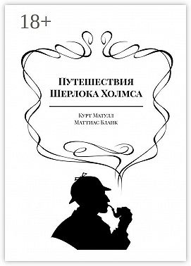 Путешествия Шерлока Холмса