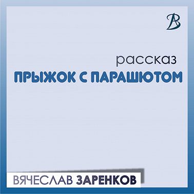 Прыжок с парашютом