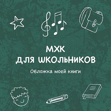 Обложка моей книги