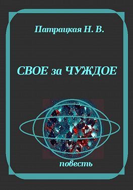 Свое за чуждое