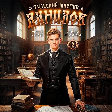 Данилов. Тульский мастер 2