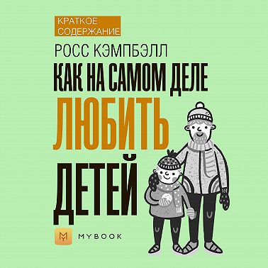 Краткое содержание «Как на самом деле любить детей»