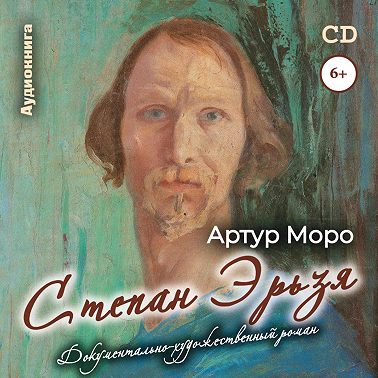 Степан Эрьзя