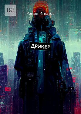 Дример