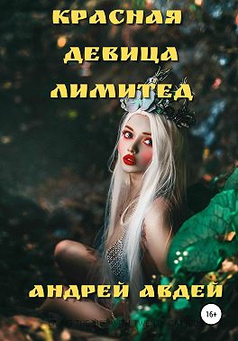 Красная девица лимитед