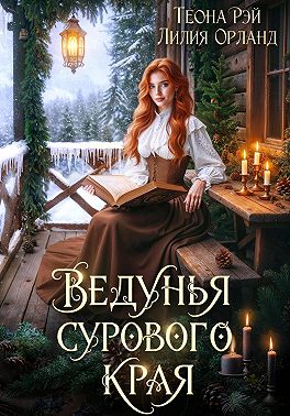 Ведунья сурового края
