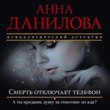 Смерть отключает телефон