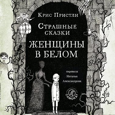 Страшные сказки Женщины в белом