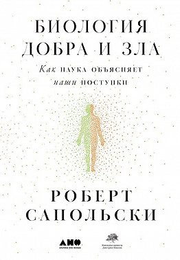 Биология добра и зла. Как наука объясняет наши поступки