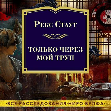 Только через мой труп