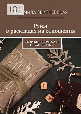 Руны в раскладах на отношения. Сборник со схемами и трактовками