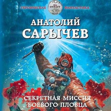 Секретная миссия боевого пловца