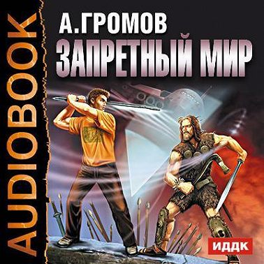 Запретный мир