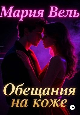 Обещание на коже