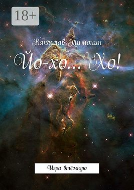 Йо-хо… Хо! Игра втёмную