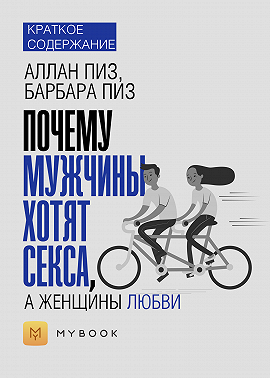 Краткое содержание «Почему мужчины хотят секса, а женщины любви»