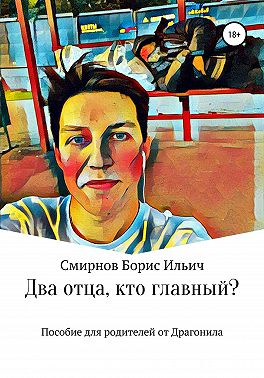 Два отца, кто главный?