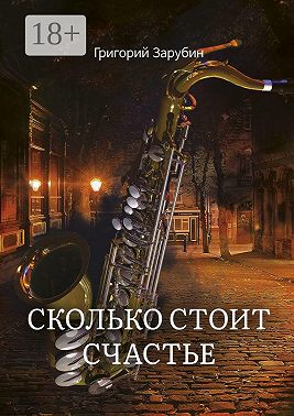 Сколько стоит счастье