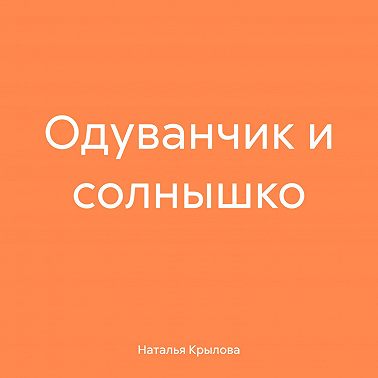 Одуванчик и солнышко