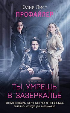 Профайлер. Ты умрешь в Зазеркалье