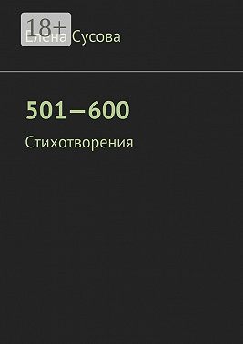 501—600. Стихотворения