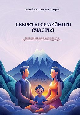 Секреты семейного счастья