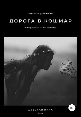 Дорога в кошмар