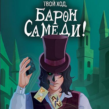 Твой ход, Барон Самеди!