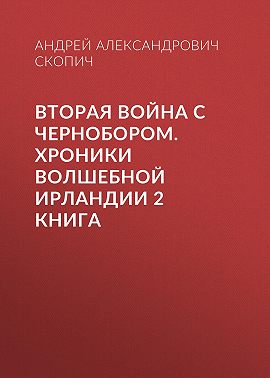 Вторая война с Чернобором. Хроники волшебной Ирландии 2 книга