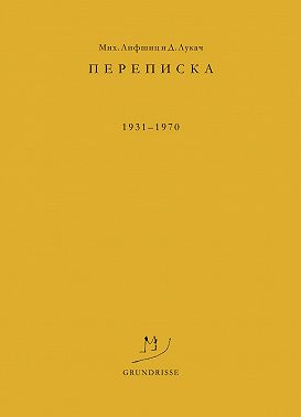 Переписка. 1931–1970