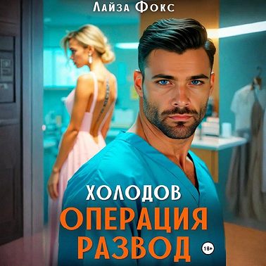 Холодов. Операция развод