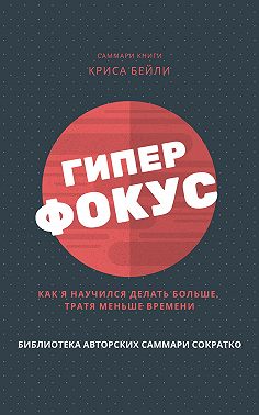 Саммари книги Криса Бейли «Гиперфокус. Как я научился делать больше, тратя меньше времени»