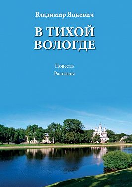 В тихой Вологде