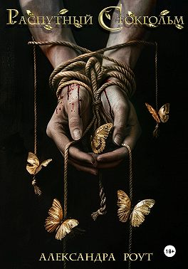 Распутный Стокгольм