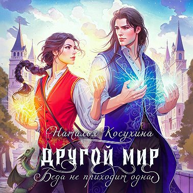 Другой мир. Беда не приходит одна