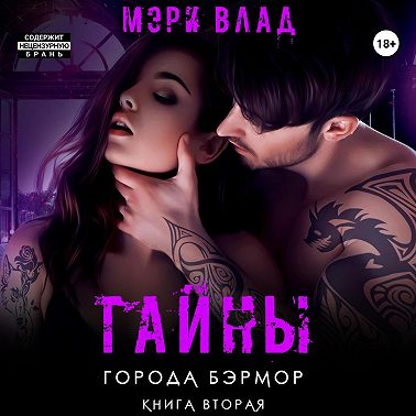 Тайны города Бэрмор