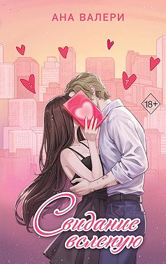 Свидание вслепую